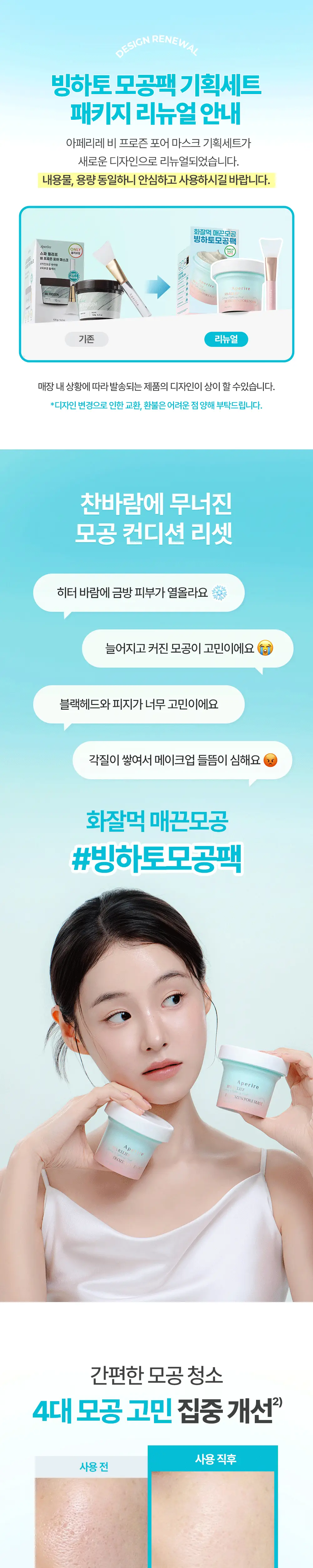 [화잘먹/쿨링모공팩]아페리레 스파 릴리프 비 프로즌 빙하토 포어 마스크 기획 (120g+팩 브러쉬) 상세페이지 3